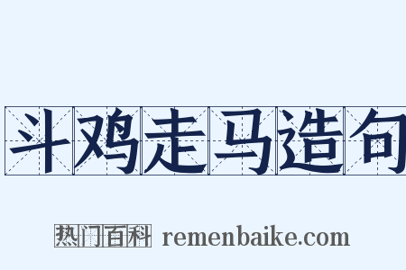 斗鸡走马造句是什么意思的图片